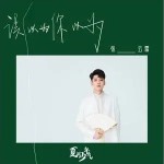 夏日少年气 （单曲）详情