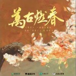 万古燃春 （单曲）详情