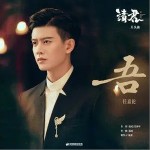 吾 （单曲）详情