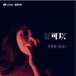 可以 （单曲）详情