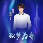 驭梦为舟 （单曲）详情