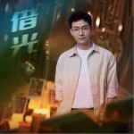 借光 （单曲）