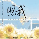 照我 （单曲）详情