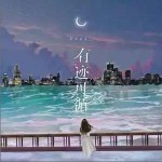 有迹可循 （单曲）详情