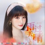 雨过天晴 （单曲）详情