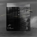 你在（单曲）详情