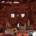 晋•梦 （单曲）详情