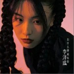 出什么牌最危险 （单曲）详情