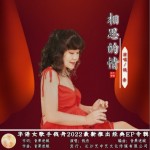 相思的情 （单曲）