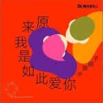 原来我是如此爱你 （单曲）详情