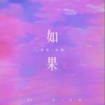 如果 (DJ悠悠球版) （单曲）详情