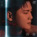 习惯伪装 （单曲）详情