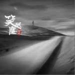 笑风尘 （单曲）详情