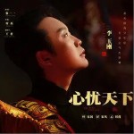 心忧天下 （单曲）