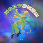 和小王子漫游星球 （单曲）详情