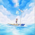 起航 （单曲）详情