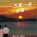 一万零一次日落 （单曲）详情