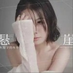 悬崖 （单曲）详情