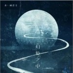 幻境之中 （单曲）详情