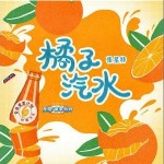 橘子汽水详情