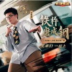 铁杵磨成钢 （单曲）详情