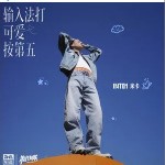 输入法打可爱按第五 （单曲）详情