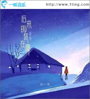 后来的你在哪 （单曲）