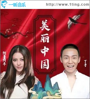 美丽中国 （单曲）