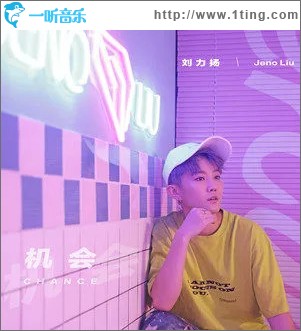 机会 （单曲）