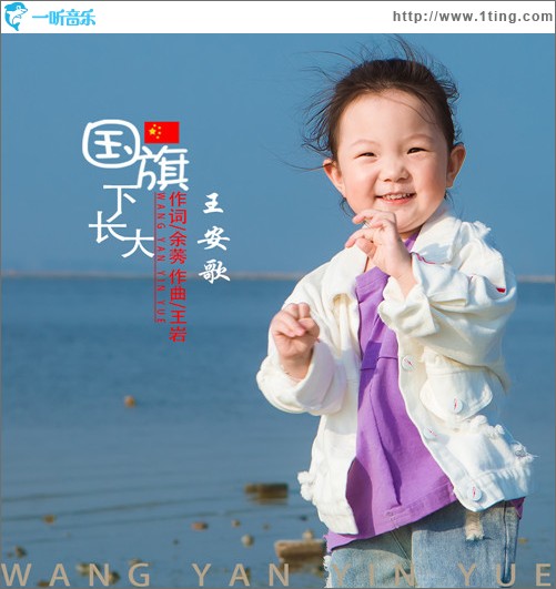 国旗下长大（单曲）