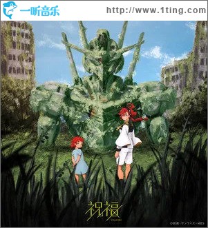 祝福 （单曲）