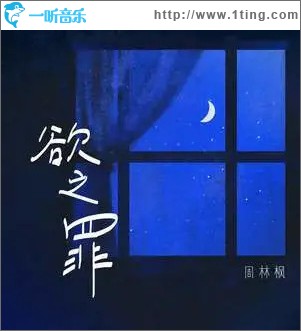 欲之罪 （单曲）