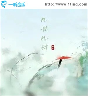 几世几时 （单曲）