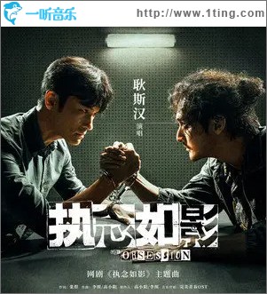 执念如影 （单曲）