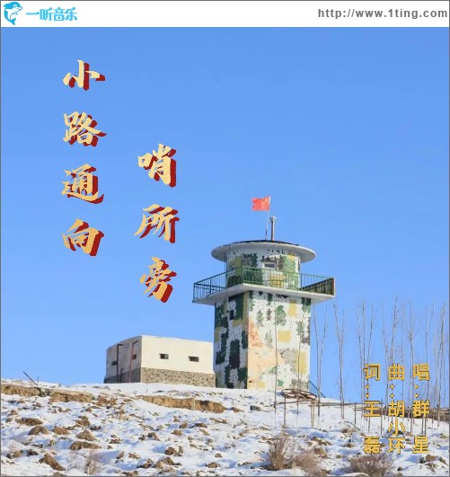 小路通向哨所旁 （单曲）