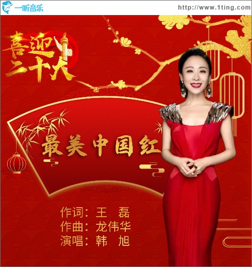 最美中国红 （单曲）