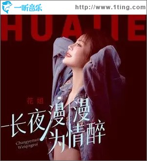 长夜漫漫为情醉 （单曲）