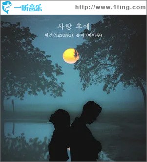사랑 후에 (After Love)