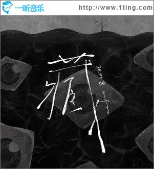藏 （单曲）