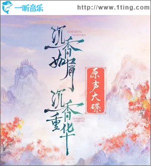 沉香如屑·沉香重华 电视剧原声带 （EP）