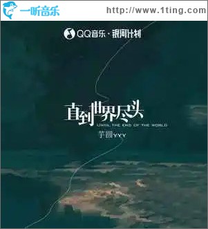 直到世界尽头 （单曲）