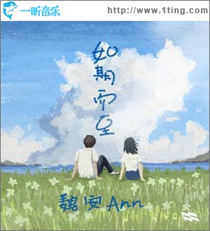如期而至 （单曲）