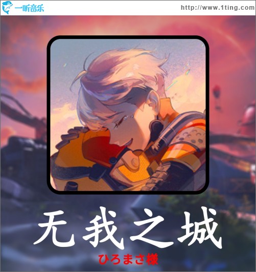无我之城 （单曲）