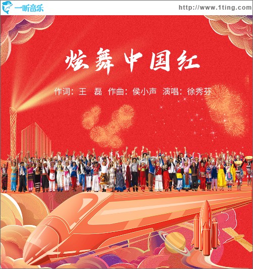 炫舞中国红（单曲）