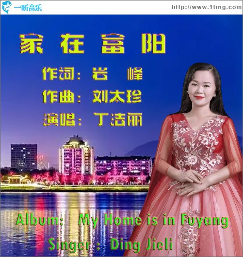 家在富阳（单曲）