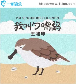我叫勺嘴鹬 （单曲）