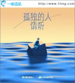 孤独的人请听 （单曲）