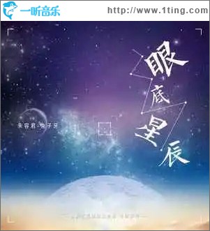 眼底星辰 （单曲）