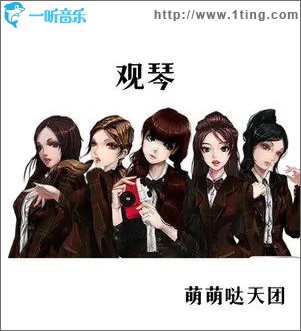 观琴 （单曲）