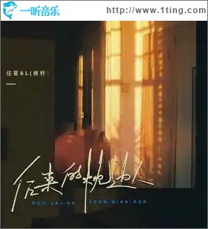 后来的枕边人 （单曲）